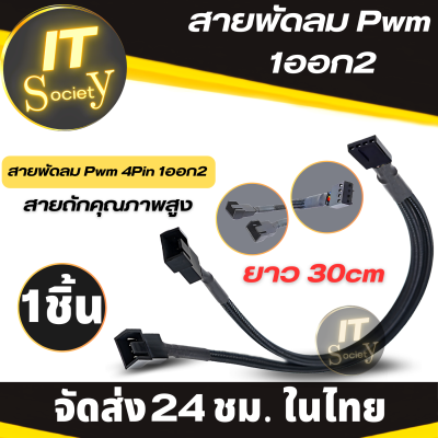 สาย Y สายพ่วง สายขยายช่องพัดลม สายพัดลม Pwm 1ออก2  ยาว 30cm สายต่อแยกพัดลม สายเพิ่มพัดลม สายพัดลมระบายความร้อน แปลงสำหรับเมนบอร์ดPC สาย 2Way 4Pin