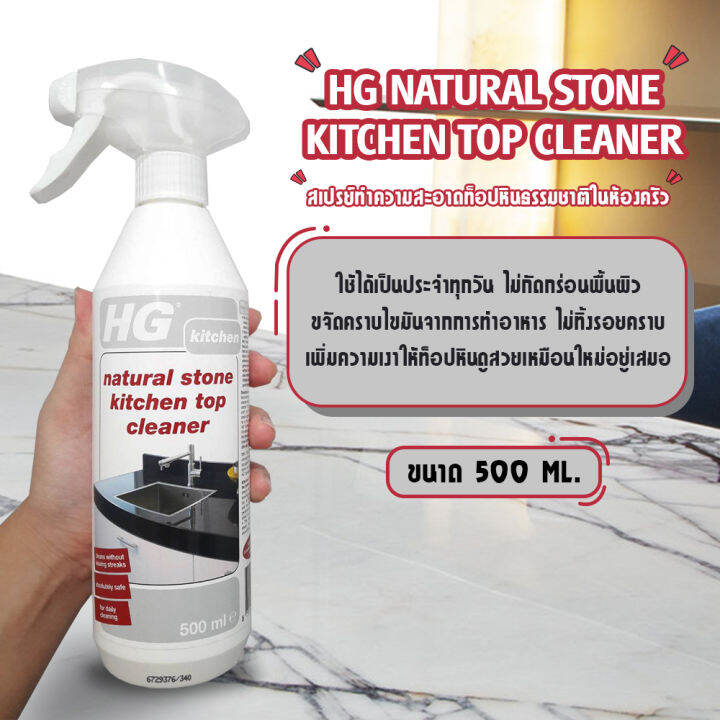 น้ำยาทำความสะอาดท็อปหิน HG Natural Stone Kitchen Top Cleaner 500 มล.