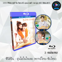 Bluray FullHD 1080p ซีรีส์จีน เรื่อง อุ่นไอในใจเธอ (Put Your Head on My Shoulder) : 3 แผ่นจบ (เสียงไทย+เสียงจีน+ซับไทย) ** ไม่สามารถเล่นได้กับเครื่องเล่น DVD **