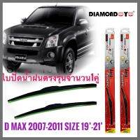 อุปกรณ์ยางรีดน้ำน้ำฝน ใบปัดน้ำฝน ซิลิโคน ตรงรุ่น Isuzu Dmax 2007-2011 ไซส์ 19-21 ยี่ห้อ Diamond กล่องแดง สิ้นค้าคุณภาพดีมาก **ครบเครื่องเรืองประดับ***โปรโมชั่นสุดคุ้ม*