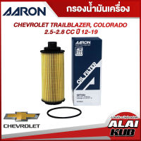 AARON กรองน้ำมันเครื่อง CHEVROLET TRAILBLAZER, COLORADO 2.5-2.8 ปี 12-19 (1OFT634) (1ชิ้น)