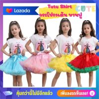 Anta Shop กระโปรงเต้น tutu skirt กระโปรงบานฟู กระโปรงชั้นๆ กระโปรงบาน เนื้อผ้านุ่มละมุนผิว