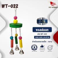 Classica Premium Bird Toys ของเล่นนก ของเล่นสำหรับนก wt-022