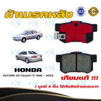 ผ้าเบรค HONDA ACCORD G6 โฉมงูเห่า ปี 1998 - 2002 ผ้าดิสเบรคหลัง ฮอนด้า แอคคอร์ด จี 6 โฉมงูเห่า พ.ศ.  2541 - 2545  DM - 260