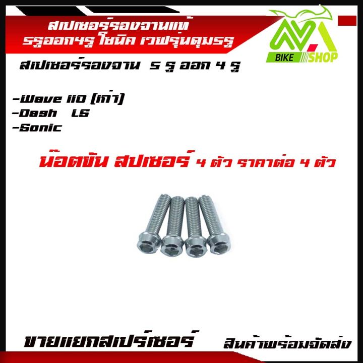 สเปเซอร์-5รู-ออก4รู-สเปเซอร์รองจาน-5รู-งานอะลูมิเนียม-sonic-tena-dash-แปลงใส่จาน-wave110i-พร้อมน๊อตขันสเปเซอร์