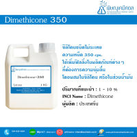 Dimethicone 350 [ไดเมทิโคน 350]