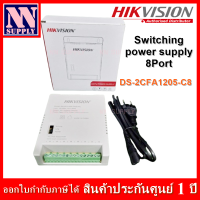 HIKVISION Switching Power Supply 8port รุ่น DS-2FA1205-C8 อุปกรณ์จ่ายไฟสำหรับระบบกล้องวงจรปิด