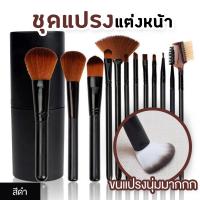 เซตแปรง ชุดแปรงแต่งหน้า brush set พร้อมกระบอกแปรง set 12 ชิ้น (สีดำ)