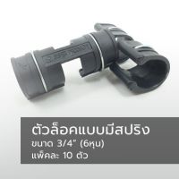 ตัวล็อคสแลนและพลาสติกโรงเรือน แบบ ล็อค 2 ชั้น (มีสปริง) ขนาด 3/4" (6หุน)