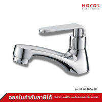 KARAT FAUCET ก๊อกเดี่ยวอ่างล้างหน้า รุ่น KF-66-100A-50