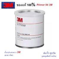 #แท้ 3M Primer 94 น้ำยาช่วยการยึดเกาะผิวขอบงานสติกเกอร์ เทปกาวอคริลิก 4229 1 qt