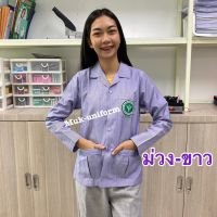 เสื้อกาวน์คอปก แขนยาว ม่วง-ขาว ม่วงริ้ว ตรากระทรวงสาธารณสุข มุกยูนิฟอร์ม Muk uniform