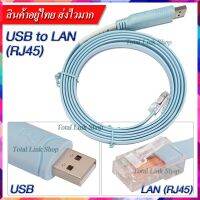 ⚡ส่งไวมาก⚡สายเคเบิ้ล USB to LAN (RJ45) Console สำหรับ Cisco Routers (สายยาว 1.8 ม) USB to RJ45 --