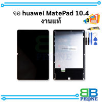 จอ Huawei Mate Pad 10.4 / Huawei Mate Pad 10.4 งานแท้ Model: BAH3-W09 / BAH3-W59 จอหัวเว่ย หน้าจอหัวเว่ย   อะไหล่หน้าจอ มีรับประกัน