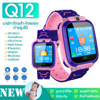 Q12 Smart Watch นาฬิกาเด็กโทรออกได้ มีกล้อง โทรศัพท์ เมนูภาษาไทย ถ่ายรูป สมาร์ทวอท IMO กันเด็กหาย นาฬิกาป้องกันเด็กหาย นาฬิกาเด็กผู้หญิง นาฬิกาเด็กผู้ชาย ไอโม่ นาฬิกาสมาทวอช ของเด็ก GPS บริการเก็บเงินปลายทาง