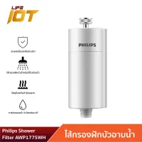 Philips AWP1775 Shower Filter ฝักบัว กรองฝักบัว ตัวกรองฝักบัว ใส้กรองฝักบัว สำหรับอาบน้ำฝักบัว ความสามารถในการกรอง 50,000L