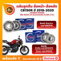 ลูกปืนล้อ CB150R HONDA ปี 2018-2020 ล้อหน้า เบอร์ 6302CM ล้อหลัง ซ้าย เบอร์ 6203ZZCM ขวา เบอร์ 6303CM ยี่่ห้อ NACHI แท้