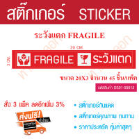 สติกเกอร์  ระวังแตก  Fragile  ขนาด 20*3 cm. จำนวน  45 ชิ้น  สติ๊กเกอร์ sticker - ใช้บอกพัสดุที่ต้องระวังพิเศษ