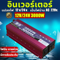 กทม.พร้อมส่ง อินเวอร์เตอร์ สากล 12V/24V to 220V 3000W ตัวแปลงไฟDCเป็นAC แปลงไฟรถเป็นไฟบ้าน หม้อแปลงไฟ ตัวแปลงไฟรถ วัตต์อินเวอร์เตอร์ไฟฟ้า อินเวอร์เตอร์แปลงไฟ อินเวอร์เตอร์โซล่าเซลล์ Pure sine wave Power Inverter อินเวอร์เตอร์ไฟฟ้าแบบพกพา sofar solar