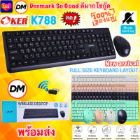 ?มาใหม่ ?ส่งเร็ว?ร้านDMแท้ๆ OKER K788 WIRELESS DESKTOP Keyboard mouse Combo set ชุด เมาส์ไร้สาย คีย์บอร์ดไร้สาย #DM 788