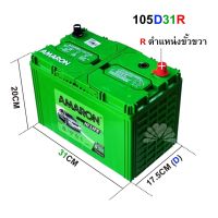 แบตเตอรี่ AMARON 105D31R HI-LIFE (80AH) ใช้ในรถกระบะรถบรรทุก ทุกยี่ห้อที่ใช้ขั้วขวา (R) สำหรับรถที่ต้องการความคงทนและ CCA สูงกว่า ** มีใบกำกับภาษี