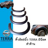 ❗❗ห้ามพลาด❗❗ คิ้วล้อ 6นิ้ว Terra มีน็อต ดำด้านAO Nissan Terra   KM4.6655!!พร้อมส่ง ของอยู่ไทย!!