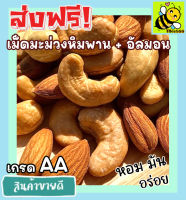 ส่งฟรี!! 500 กรัม พร้อมทาน เม็ดเต็ม [เม็ดมะม่วงหิมพานต์+ อัลมอนด์อบเกลือ] Cashew Nuts (มีให้เลือก 500 และ 100 กรัม) เม็ดมะม่วง เม็ดมะม่วงหิม เมล็ดมะม่วงหิมพาน เม็ดหัวคร๊ก เม็ดยาร่วง อัลมอนด์อบ Natural Roasted Almonds