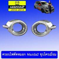 ❗❗ด่วน❗❗ ครอบไฟตัดหมอก Mazda2 2010-2014 5ประตู รุ่นท็อป ชุบโครเมี่ยมAO   KM4.7326✨ด่วน✨