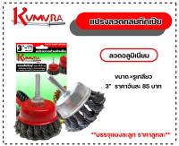 แปรงลวดกลม ถักเปีย  KUMURA​ ลวดอลูมิเนียม  แกน1/4.(6mm.)