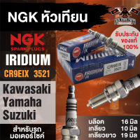 NGK IRIDIUM IX รุ่น CR9EIX (3521)/1หัว หัวเทียน Kawasaki Zephyr 1100 RS/ZX-6 R/ZZ-R 1100/Z800 Yamaha XJR 400 R/YZF 750 SP/YZF-R15/M-Slaz หัวเข็ม หัวเทียนรถบิ๊กไบค์ หัวเทียนรถมอไซค์