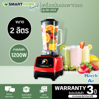 SMARTHOME เครื่องปั่นเชิงพาณิชย์ รุ่น BD-2022 สีแดง รับประกัน 3 ปี