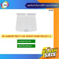 ถาดรองกระดาษขาออก HP Laserjet Pro P1102/1005 Out put Tray Paper สินค้าใหม่เทียบเท่า ( New Compatible ) #หมึกสี  #หมึกปริ้นเตอร์  #หมึกเครื่องปริ้น hp #หมึกปริ้น   #ตลับหมึก