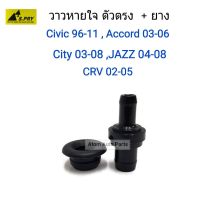 HPA S.PRY วาวหายใจ ตัวตรง CIVIC 96-11 , ACCORD 03-06 , CRV 02-05 JAZZ 04-08 , CITY 03-08 วาล์วหายใจ วาวล์หายใจ รหัส.VA00 ส่งเร็ว