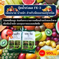 ปุ๋ยน้ำ FK-3 ชุดเพิ่มผลผลิต โปแตสเซียมสูง สำหรับพืชออกผล ผลใหญ่ แข็งแรง มีน้ำหนัก ผลผลิตดี โดย FK ขนาด 2 กิโลกรัม