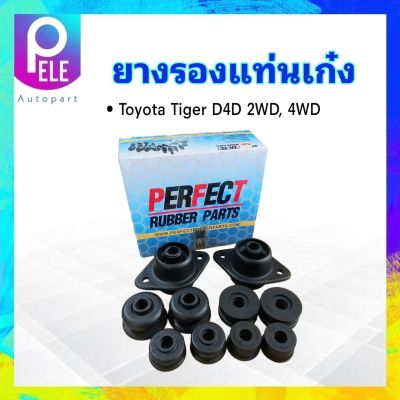 ยางรองแท่นเก๋ง Toyota Tiger D4D 2WD ,4WD Perfect 52201-35120-S 10 ชิ้น / กล่อง แท่นเก๋ง ยางแท่นเก๋ง ยางรองตัวถัง Toyota