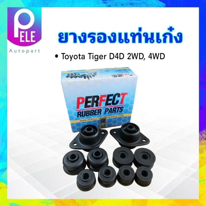 ยางรองแท่นเก๋ง-toyota-tiger-d4d-2wd-4wd-perfect-52201-35120-s-10-ชิ้น-กล่อง-แท่นเก๋ง-ยางแท่นเก๋ง-ยางรองตัวถัง-toyota