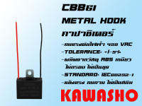 คาปาซิเตอร์พัดลม ห่วงโลหะ 2สาย CBB61 1-18uFD (Fan Capacitor wires with Metal Hook)