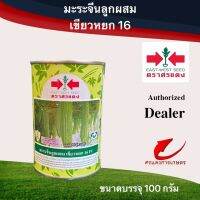 เมล็ดพันธุ์ มะระเขียวหยก16 100g