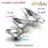 US [ราคาต่อใบ] ที่เสริฟซอส สเตนเลส SS-90 SS-125 SS-225 ถ้วยซอส ถ้วย ถ้วยทรงตะเกียง ถ้วยซอสเกรวี่