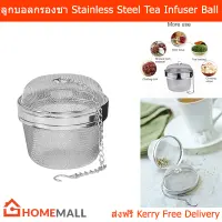 ที่กรองชา ที่ใส่ชาชง ลูกบอลกรองชา สแตนเลส 15 x 11.5 x 6ซม. (1ลูก) Tea Ball Tea Infuser Ball Stainless Steel Spice Ball Chained Lid Sphere Mesh Tea Strainer Herb Spice Filter 15 x 11.5 x 6cm. (1 unit)