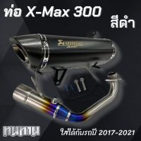 ท่อแต่ง X max 300 (ปี17-21) ปลายท่อตรงรุ่น คอไทเทเนี่ยมแท้ Akrapovic  สีดำ ปลายคาร์บอนเคฟล่า ปากเฉียง โลโก้เลเซอร์