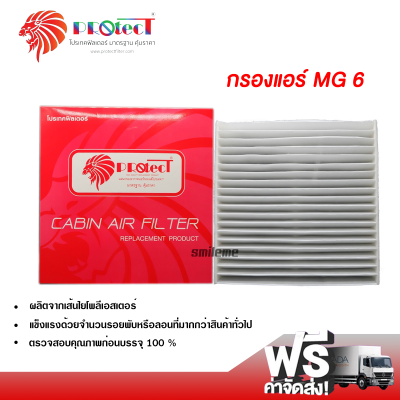 กรองแอร์รถยนต์ MG 6 2016 PROTECT กรองแอร์ ไส้กรองแอร์ ฟิลเตอร์แอร์ กรองฝุ่น PM 2.5 ได้ ส่งไว ส่งฟรี MG 6 2016 Filter Air