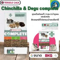 Chinchilla &amp; Degu complete อาหารสำหรับชินชิล่าเดกู 8kg สารอาหารครบครัน จากผักธรรมชาติ สมุนไพรหญ้ายัคคา