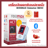 เครื่องวัดอ๊อกซิเจน ปลายนิ้ว รุ่น SB210+บูลทูธ [rossmax monitoring]