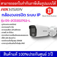 Hikvision กล้องวงจรปิดระบบ IP ความละเอียด 2 ล้านพิกเซล รุ่น DS-2CD2027G2-L ภาพสี 24 ชม.