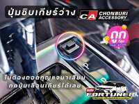 ปุ่มชิบเกียร์ว่าง  สำหรับ #GRsport #Leader  #NewFortuner #Legender #Mc #Revo