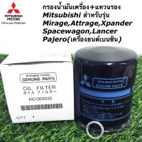 HOT สุด กรองน้ำมันเครื่องพร้อมแหวนรองน็อตถ่าย Mirage,Attrage,Lancer,Tritonเบนซิน,Space Wagon,Pajero V6  MD365 MD050317 Yummy! แหวนรองน้ำมัน แหวนรอง แหวนรองสปิงวาว แหวนรองน็อต แหวนรองลูกหมู แหวนรองหินเจีย