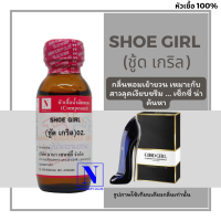 หัวเชื้อน้ำหอมแท้ 100% กลิ่นชู้ด เกริล (SHOE GIRL) ขนาด 30 ML.