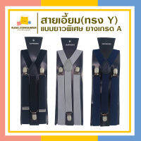 สายเอี้ยมผู้ชาย (มี 3 สี) ขนาด 2.5 CM ทรง Y แบบยาวพิเศษ ยางเกรด A สายเอี้ยมสีดำ สายเอี้ยมสีเทา