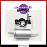 กรองเบนซิน+ขายึด FORD FOCUS S40, MAZDA3 1.6-2.0 กรองน้ำมันเบนซิน ฟอร์ด โฟกัส มาสด้า ยี่ห้อ DAEWHA